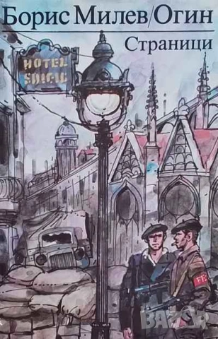 Страници Борис Милев-Огин
