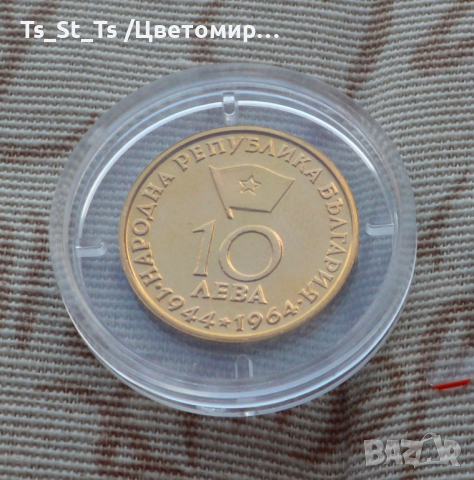 10 лева 1965 г. Георги Димитров