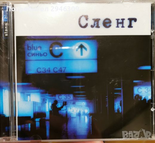 Сленг - Синьо(2000), снимка 1 - CD дискове - 39338397