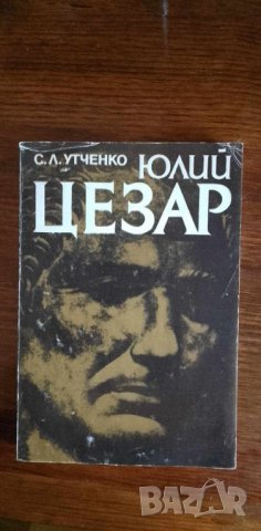 Юлий Цезар Сергей  - Л. Утченко, снимка 1 - Художествена литература - 41932621