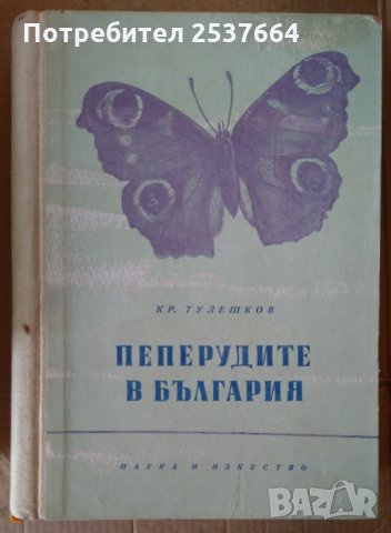 Пеперудите в България  Кр.Тулешков