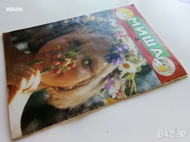 Миша - 1988г брой 4, снимка 7 - Списания и комикси - 55845630