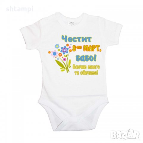 Бебешко боди Честит 8ми март бабо,Ден на Жената,Подарък за 8-ми Март, снимка 4 - Бодита за бебе - 35821790