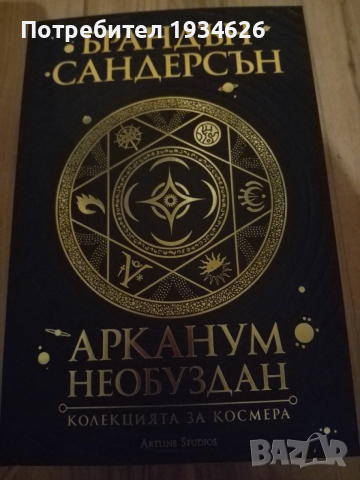 "Арканум необуздан - Колекцията за Космера"
