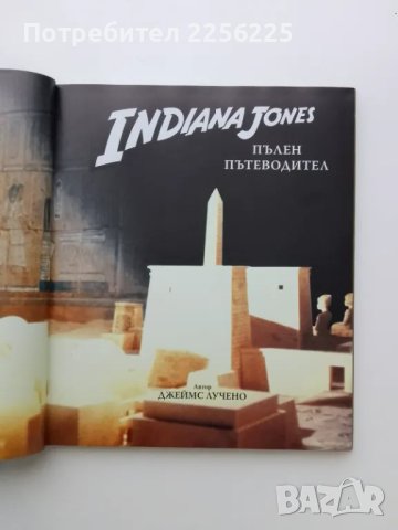 Индиана Джоунс , снимка 7 - Енциклопедии, справочници - 49419613