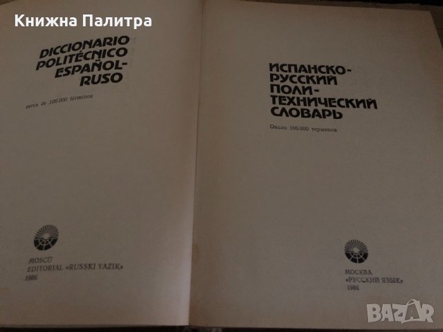 Испанско-русский политехнический словарь, снимка 2 - Чуждоезиково обучение, речници - 34726795