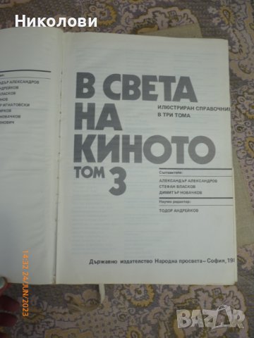 В света на киното - том 2 и том 3 - 1982г, снимка 3 - Енциклопедии, справочници - 41900620