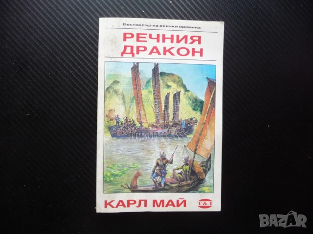 Речния дракон Карл Май приключения в морето кораби лодки китайски пирати, снимка 1