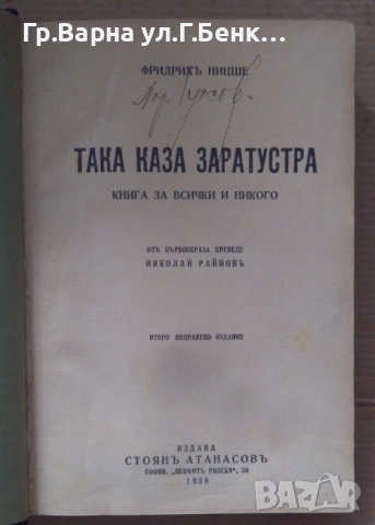 Така каза Заратустра Фридрих Ницше 1938г 20лв, снимка 2 - Художествена литература - 51881519