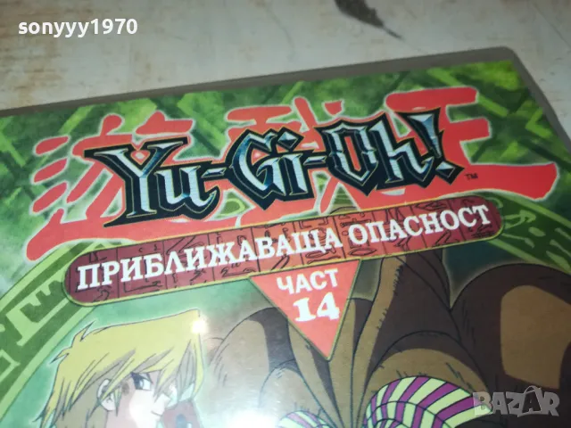 YU-GI-OH 14 DVD-ПРИБЛИЖАВАЩА ОПАСНОСТ 1103250824, снимка 7 - DVD филми - 49444448