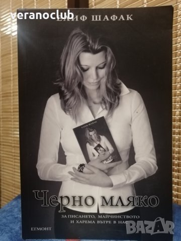 Черно мляко - Елиф Шафак, 2013, снимка 2 - Художествена литература - 35932965
