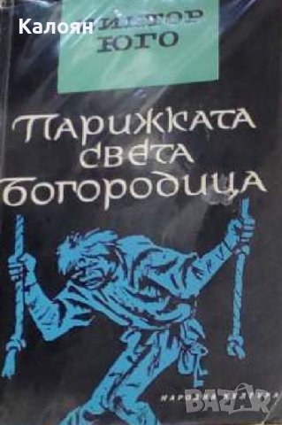 Виктор Юго  - Парижката Света Богородица (1980), снимка 1 - Художествена литература - 42048931