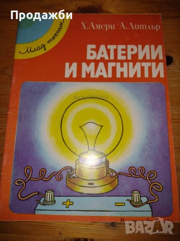 Детска книжка ”Батерии и магнити” от Х. Амери и А. Литлър, снимка 1 - Детски книжки - 40794220
