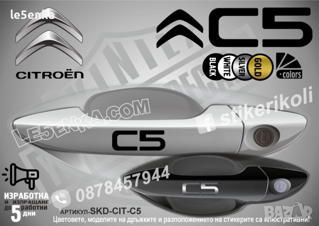 CITROEN C5 стикери дръжки SKD-CIT-C5