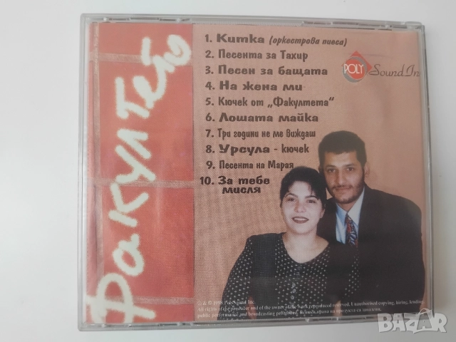 Оркестър Факултето - оригинален диск ПОП-ФОЛК /ЧАЛГА МУЗИКА Poly Sound, снимка 3 - CD дискове - 51848698