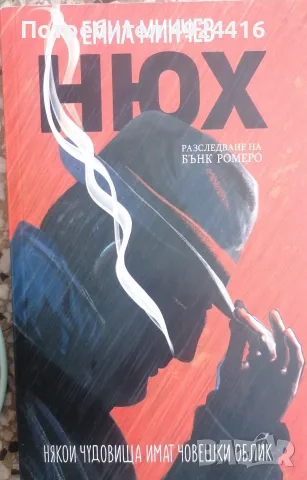 Нюх (книга 1, Бънк Ромеро)