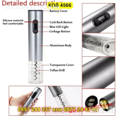 Електрически тирбушон за вино – на батерии + подарък ножче - КОД 4566, снимка 5 - Други стоки за дома - 50875833