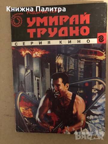 Умирай трудно -Родърик Торп