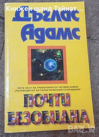 Книги Фантастика: Дъглас Адамс - Почти безобидна, снимка 1 - Художествена литература - 41588115