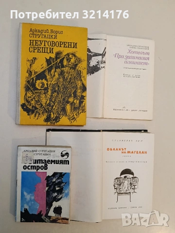 Обитаемият остров - Аркадий и Борис Стругацки, снимка 1 - Художествена литература - 53009656