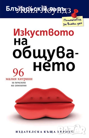 Изкуството на общуването - Лейл Лоундз, снимка 1