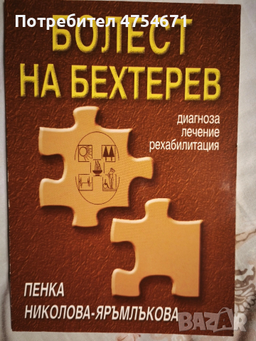 Болест на Бехтерев: диагноза, лечение и рехабилитация 