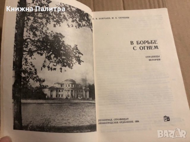 В борьбе с огнем - Кончаев Борис Иванович, Скрябин Михаил Евгеньевич, снимка 2 - Други - 34824519