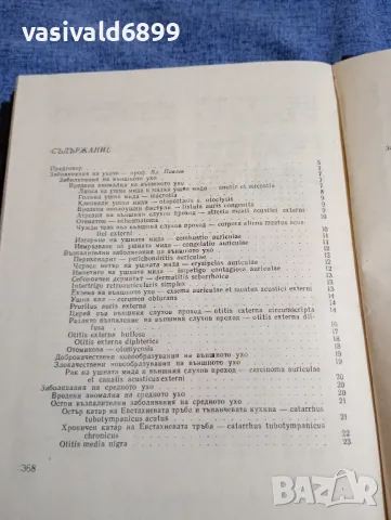 "Диагностично - терапевтичен наръчник по отоларингология", снимка 6 - Специализирана литература - 48044983