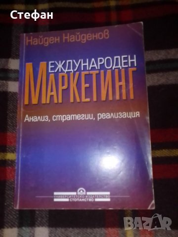 Международен маркетинг, Найден Найденов, снимка 1 - Специализирана литература - 38654938