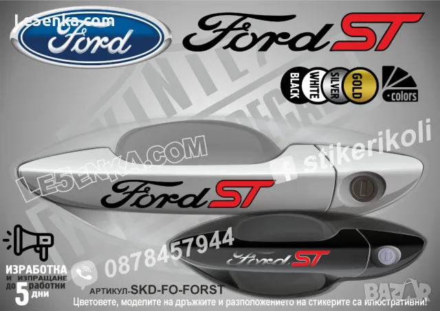 Ford стикери за дръжки SKD-FO-01, снимка 13 - Аксесоари и консумативи - 35641008