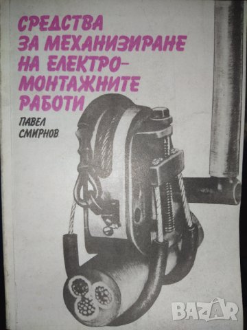 1985 г. Рядка колекционерска книга , за механизиране на електромонтажните работи 