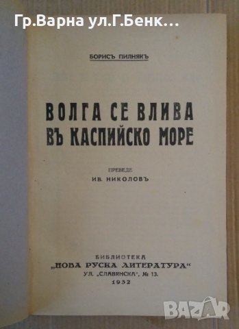 Волга се влива в Каспийско море  Борис Пилняк 1932г, снимка 2 - Антикварни и старинни предмети - 44411554