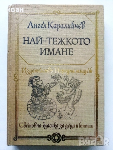 "Световна класика за деца и юноши" - Издателство "Отечество" 3, снимка 8 - Детски книжки - 53416227
