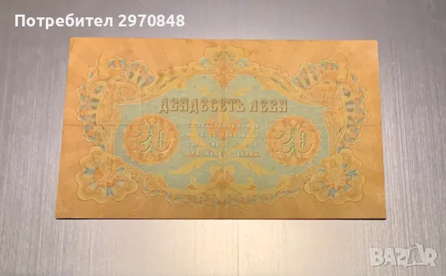 Банкнота от 20 лева 1903 България, снимка 2 - Нумизматика и бонистика - 48118916