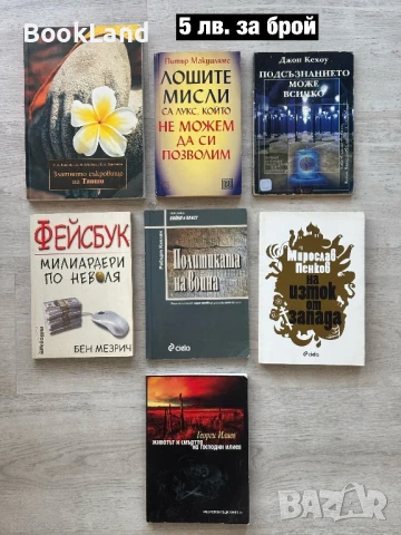 Книги по 5 лв. за брой 