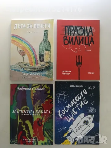 НОВА! Дъга за вечеря - Добрина Симова 