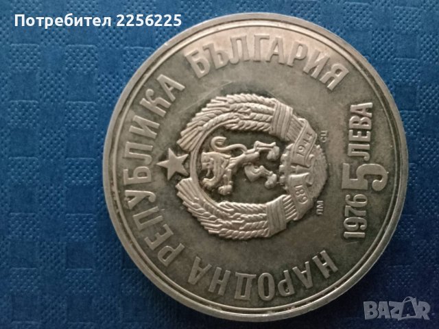 5 лева 1976 година, снимка 4 - Нумизматика и бонистика - 41953595