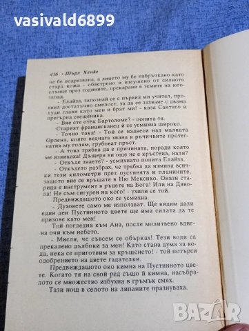Шърл Хенке - Жената на Белия апах , снимка 5 - Художествена литература - 52938445