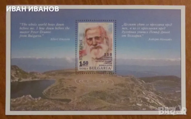 Пощенски блок 2014 г. "150 години от рождението на Петър Дънов", снимка 1