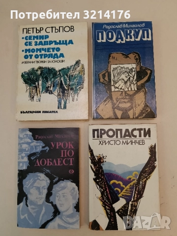 Пропасти - Христо Минчев