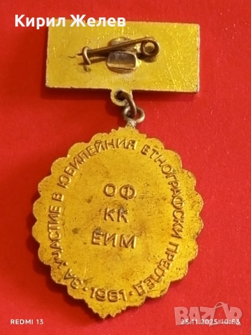 РЯДКА ЗНАЧКА 1300г. България За участие в юбилейно етнонографско събитие 51403, снимка 9 - Колекции - 52533346