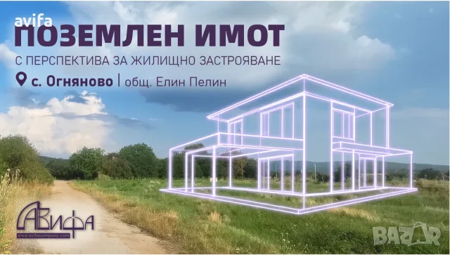 Имот в зона за жилищно застрояване село Огняново
