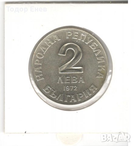 Bulgaria-2 Leva-1972-KM# 80-Dobri Chintulov, снимка 4 - Нумизматика и бонистика - 39730726