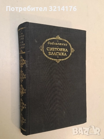 Манон Леско; Опасни връзки - Абат Прево; Шодерло дьо Лакло