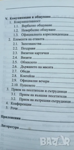 Наръчник на специалиста Връзки с обществеността в общините и Наръчник по протокола дейностите в общи, снимка 10 - Специализирана литература - 51095815