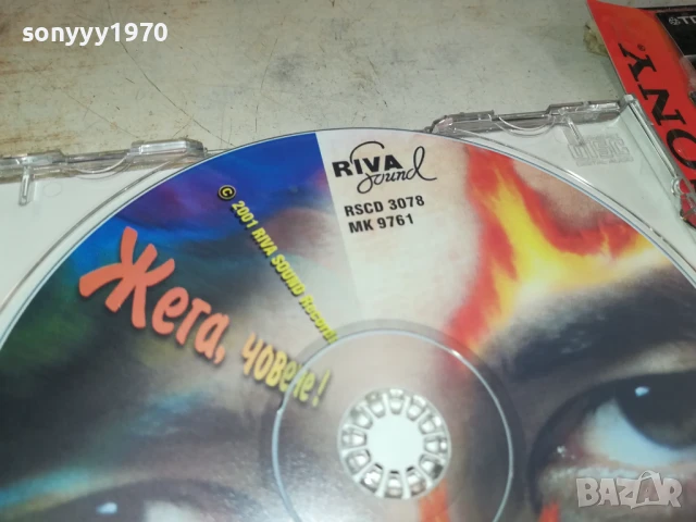 ЖЕГА,ЧОВЕЧЕ! ЦД 0808251758, снимка 12 - CD дискове - 51301000