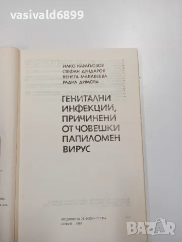 "Генитални инфекции, причинени от човешки папиломен вирус", снимка 4 - Специализирана литература - 47802105
