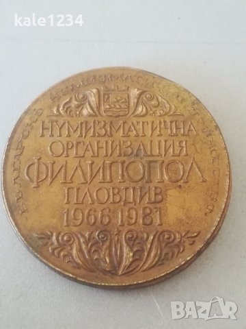 Нумизматична организация Филипопол. Пловдив 1966 - 1981. Българско нумизматично дружество. Плакет , снимка 4 - Нумизматика и бонистика - 41722766