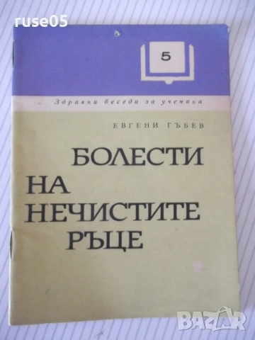 Книга "Болести на нечистите ръце - Евгени Гъбев" - 28 стр.