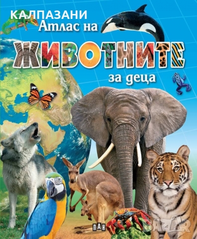 Атлас на животните за деца 78074, снимка 1 - Детски книжки - 36057670